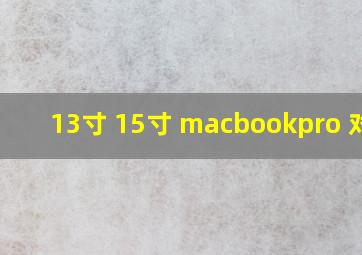 13寸 15寸 macbookpro 对比